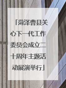 菏泽曹县关心下一代工作委员会成立二十周年主题活动展演举行