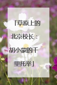 草原上的北京校长：胡小蒙的千里托举