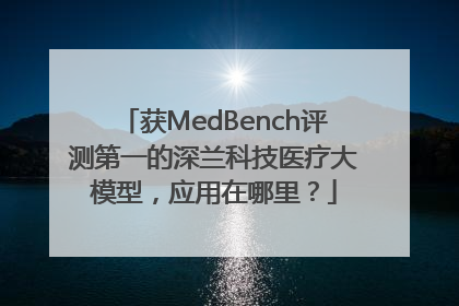获MedBench评测第一的深兰科技医疗大模型，应用在哪里？