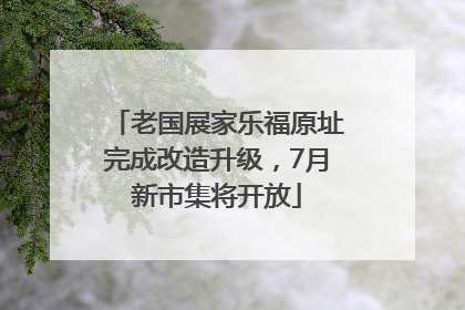 老国展家乐福原址完成改造升级，7月新市集将开放