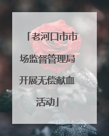 老河口市市场监督管理局开展无偿献血活动
