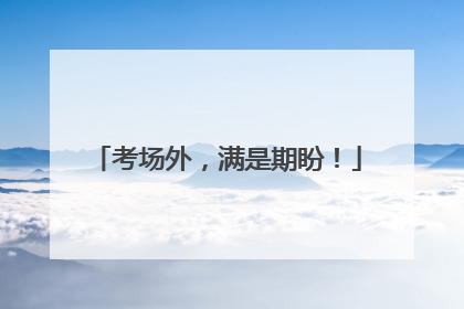 考场外，满是期盼！