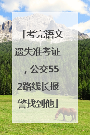 考完语文遗失准考证，公交552路线长报警找到他