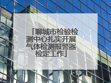 聊城市检验检测中心扎实开展气体检测报警器检定工作