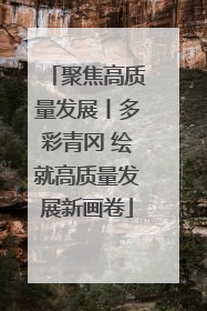 聚焦高质量发展丨多彩青冈 绘就高质量发展新画卷