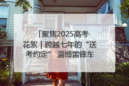 聚焦2025高考·花絮｜跨越七年的“送考约定” 淄博雷锋车队温暖两代人