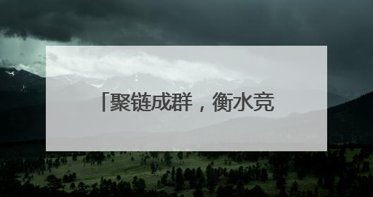 聚链成群，衡水竞逐低空经济新赛道