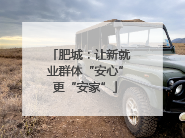 肥城：让新就业群体“安心”更“安家”