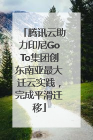 腾讯云助力印尼GoTo集团创东南亚最大迁云实践，完成平滑迁移