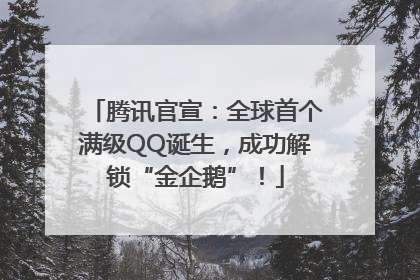 腾讯官宣：全球首个满级QQ诞生，成功解锁“金企鹅”！
