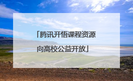 腾讯开悟课程资源向高校公益开放