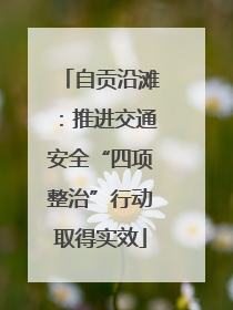 自贡沿滩：推进交通安全“四项整治”行动取得实效