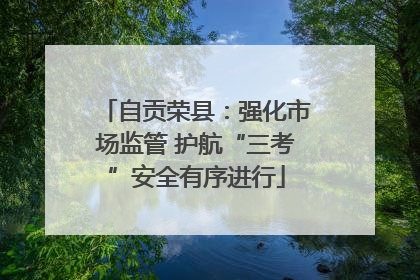 自贡荣县：强化市场监管 护航“三考”安全有序进行