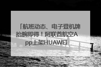航班动态、电子登机牌抬腕即得！阿联酋航空App上架HUAWEI WATCH 5
