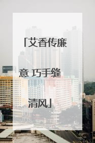 艾香传廉意 巧手缝清风