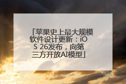 苹果史上最大规模软件设计更新：iOS 26发布，向第三方开放AI模型