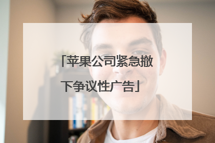 苹果公司紧急撤下争议性广告