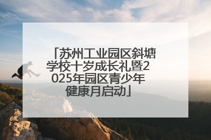苏州工业园区斜塘学校十岁成长礼暨2025年园区青少年健康月启动