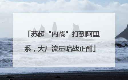 苏超“内战”打到阿里系，大厂流量暗战正酣