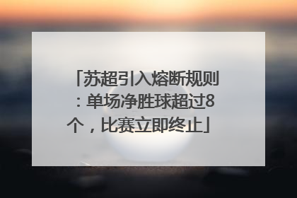 苏超引入熔断规则：单场净胜球超过8个，比赛立即终止