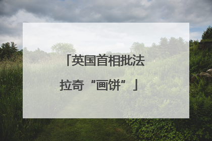 英国首相批法拉奇“画饼”