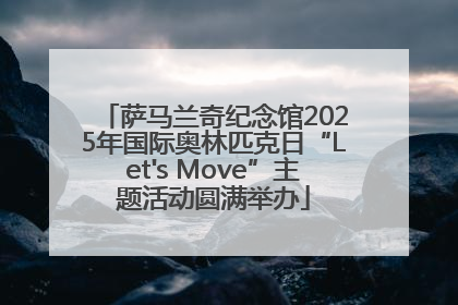 萨马兰奇纪念馆2025年国际奥林匹克日“Let's Move”主题活动圆满举办