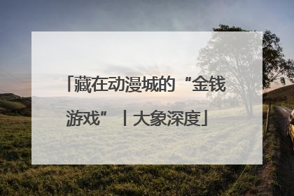 藏在动漫城的“金钱游戏”丨大象深度