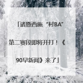诸暨西施“村BA”第二赛段即将开打！《90早新闻》来了