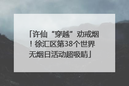 许仙“穿越”劝戒烟！徐汇区第38个世界无烟日活动超吸睛