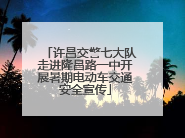 许昌交警七大队走进隆昌路一中开展暑期电动车交通安全宣传