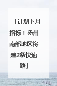 计划下月招标！扬州南部地区将建2条快速路