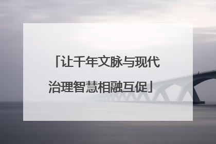 让千年文脉与现代治理智慧相融互促