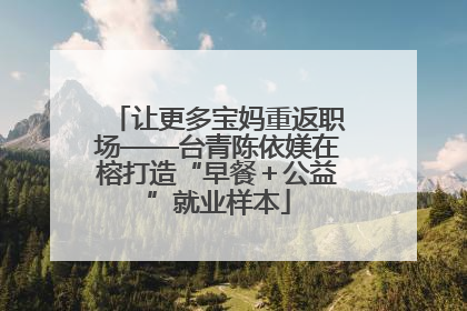 让更多宝妈重返职场——台青陈依媄在榕打造“早餐＋公益”就业样本
