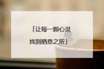 让每一颗心灵找到栖息之所
