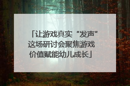 让游戏真实“发声” 这场研讨会聚焦游戏价值赋能幼儿成长