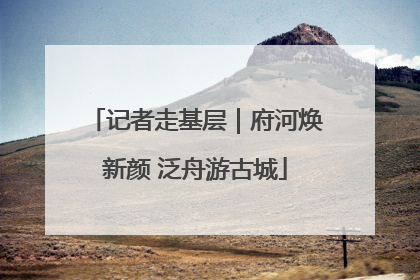 记者走基层｜府河焕新颜 泛舟游古城
