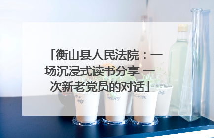衡山县人民法院：一场沉浸式读书分享 一次新老党员的对话