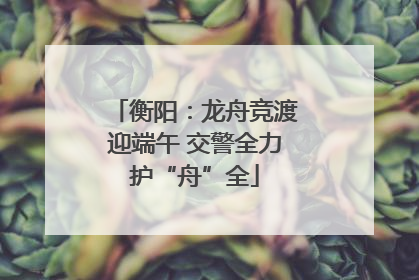 衡阳：龙舟竞渡迎端午 交警全力护“舟”全