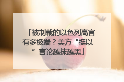 被制裁的以色列高官有多极端？美方“挺以”言论越抹越黑