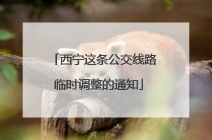 西宁这条公交线路临时调整的通知