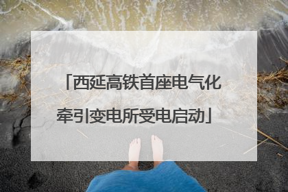 西延高铁首座电气化牵引变电所受电启动