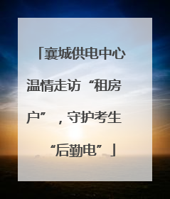 襄城供电中心温情走访“租房户”，守护考生“后勤电”