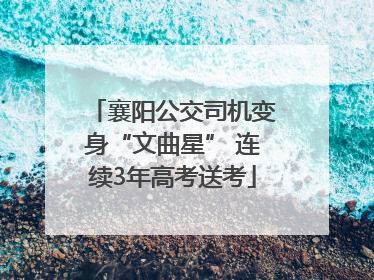 襄阳公交司机变身“文曲星” 连续3年高考送考
