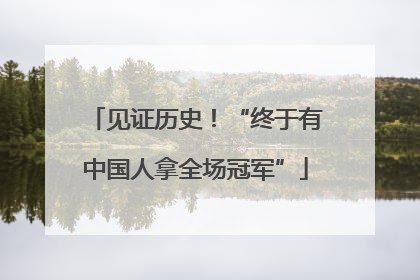 见证历史！“终于有中国人拿全场冠军”