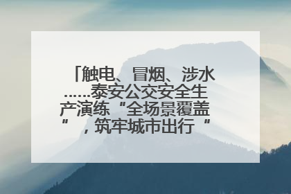 触电、冒烟、涉水……泰安公交安全生产演练“全场景覆盖”，筑牢城市出行“安全生命线”