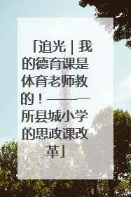 追光｜我的德育课是体育老师教的！——一所县城小学的思政课改革