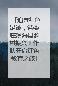 追寻红色足迹，省委驻滨海县乡村振兴工作队开启红色教育之旅