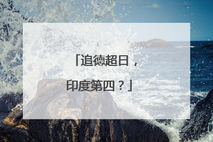 追德超日，印度第四？