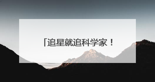 追星就追科学家！武汉经开区学子沉浸式探索时间奥秘