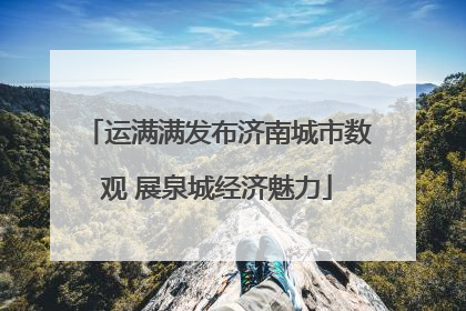 运满满发布济南城市数观 展泉城经济魅力